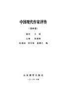 中国现代作家评传 封面