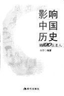 影响中国历史的100位名人 封面