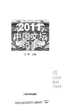 2011中国文坛纪事 封面