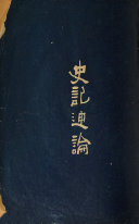 史记通論 封面