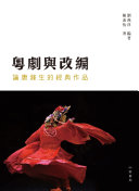 粵剧与改編 封面