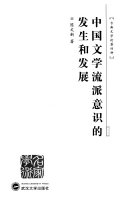 中国文学流派意识的发生和发展 封面