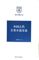 中国古代公案小说史论 封面