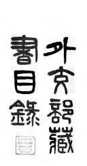 外交部藏书目錄 封面