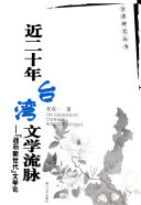 近二十年台湾文学流脉 封面