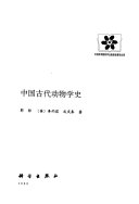 中国古代动物学史 封面
