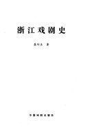 浙江戏剧史 封面