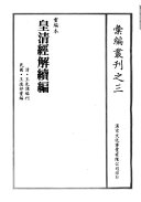 皇清經解續編 封面