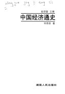 中国经济通史 封面