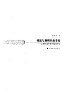 胡适与整理国故考论 封面