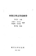 中国古典文学史料学 封面