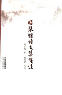 昭琴馆诗文集笺注 封面