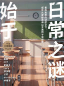 始于日常之谜 封面