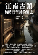 江南古鎮：被时间留封的过去 封面