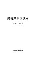跟毛泽东学读书 封面