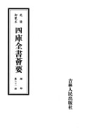 Qianlong you lan ben si ku quan shu hui yao 封面