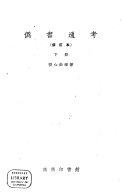 偽书通考 封面