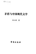 茅盾与中国现代文学 封面