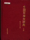 中国军事大辞典 封面