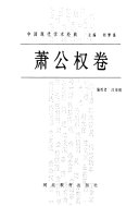 萧公权卷 封面