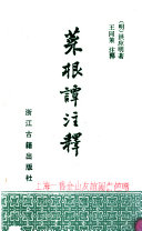 菜根谭注释 封面