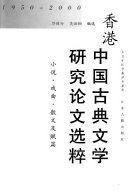 香港中国古典文学硏究论文选粹, 1950-2000 封面
