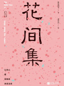 花间集 封面
