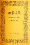 禁书详解 封面