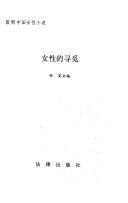 女性的寻觅 封面
