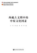 西藏古文明中的中原文化因素 封面