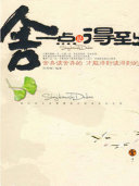 舍一点是得到 封面