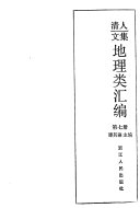 清人文集地理类汇编 封面