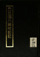 元曲选外編校勘记 封面