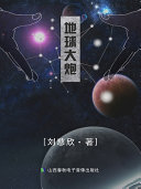 刘慈欣少儿科幻系列. 中国太阳 封面