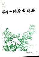 明清小说鉴赏辞典 封面