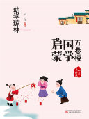 万卷楼国学启蒙:幼学琼林 封面