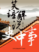 笑语解说史中事 封面