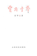贾府书声 封面