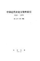 中国近代史论文资料索引 封面