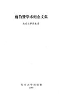 翦伯赞学术纪念文集 封面
