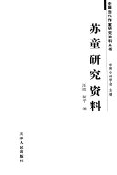 苏童研究资料 封面