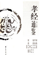 孝经通鉴 封面