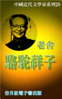老舍-駱駝祥子 封面