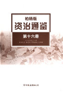 资治通鉴 封面