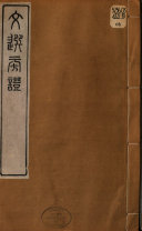 文选旁证 封面