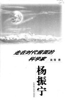走在时代前面的科学家 封面