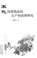 宋代四类物品的生产和消费研究 封面