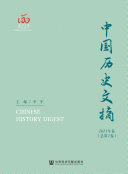 中国历史文摘(2021年卷.总第2卷) 封面