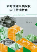 新时代建筑类院校学生劳动教育 封面