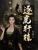 逐鹿轩辕 封面